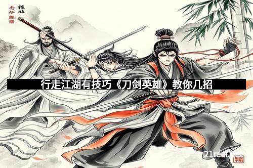 行走江湖有技巧《刀剑英雄》教你几招