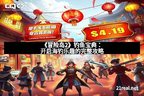 《冒险岛2》钓鱼宝典：开启海钓乐趣的完整攻略