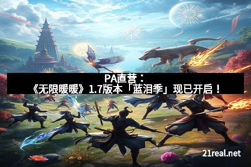 PA直营：《无限暖暖》1.7版本「蓝泪季」现已开启！
